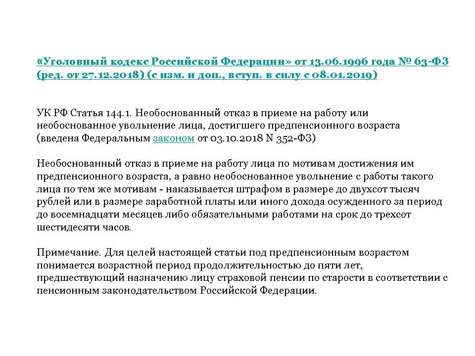 Ст 144. Ст 185.1 трудового кодекса. Статья 185 трудового кодекса предпенсионного возраста. Отказ в приеме на работу гражданина предпенсионного возраста.. Ст.185.1 трудовой кодекс Российской Федерации.